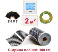 Пленочный теплый пол ТеплоСофт электрический инфракрасный ширина 100см 2м.кв. с сенсорным терморегулятором. Инфракрасная пленка 2м2 плёнка100 2метра/сенс