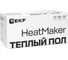 Мат нагревательный двухжильный EKF HeatMaker 10 кв. м 1500 Вт nm1-1500-10n 9