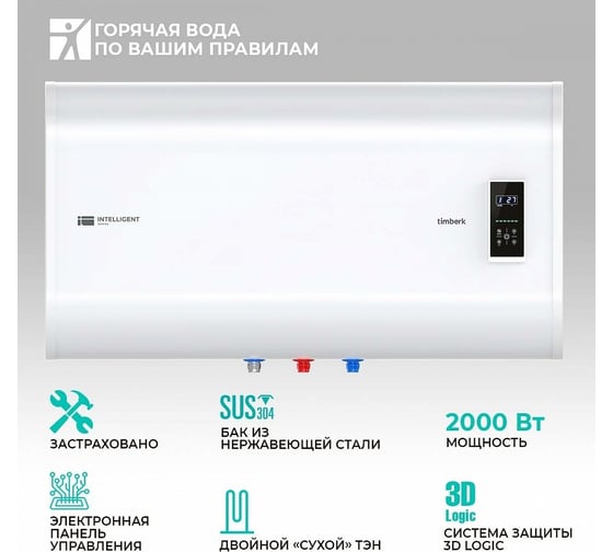 Накопительный водонагреватель Timberk Intelligent T-WSS50-FS51D-H