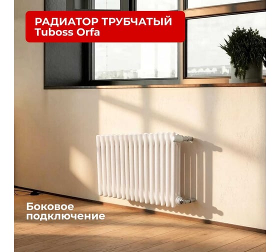Радиатор трубчатый горизонтальный Tuboss Orfa 300x100 мм, 16 секций, боковое подключение TO-T3 300 16 S R9010(M)