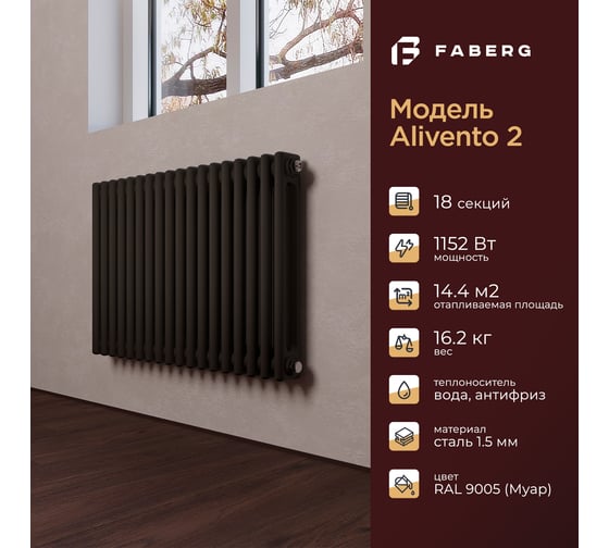 Радиатор отопления трубчатый стальной Faberg Alivento 2 высота 500 мм, 18 секций, боковое или нижнее подключение, RAL 9005 FB.700.2.500.18.9005
