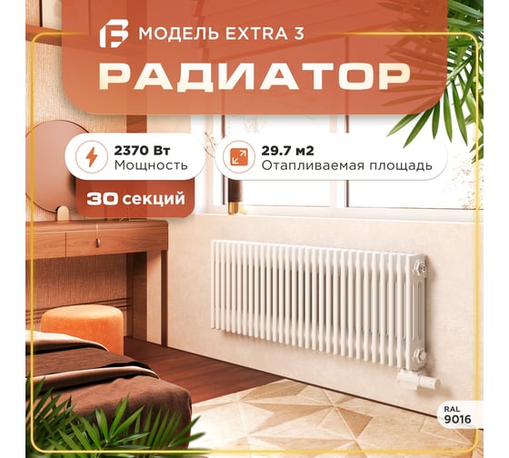 Трубчатый стальной радиатор отопления Faberg Alivento 3, Высота 500мм, 30 секций, RAL9016. Универсальное подключение: Боковое или Нижнее. Стальная батарея . Вертикальный радиатор для обогрева помещения FB.700.3.500.30.9016