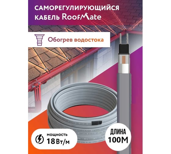 Греющий кабель для обогрева труб, водостоков и кровли RoofMate 18 Вт, длина 100 м 2243137