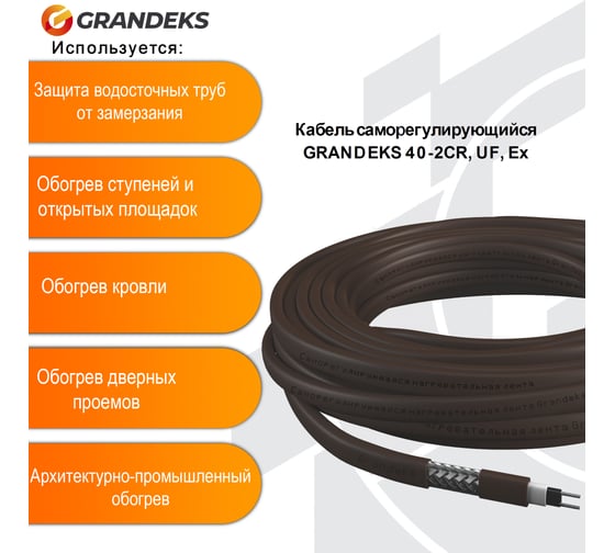 Саморегулирующийся греющий кабель Grandeks 40-2CR, UF 250 м 984