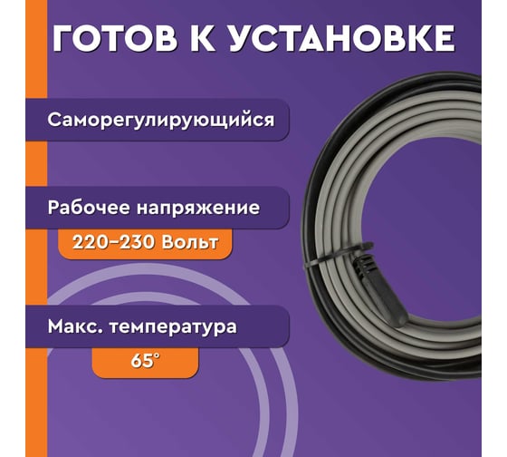 Греющий саморегулирующийся кабель Обогрев Люкс Lite на трубу, 1 метр 11001