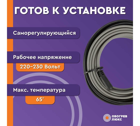 Греющий саморегулирующийся кабель Обогрев Люкс Lite на трубу, 5 метров 11005