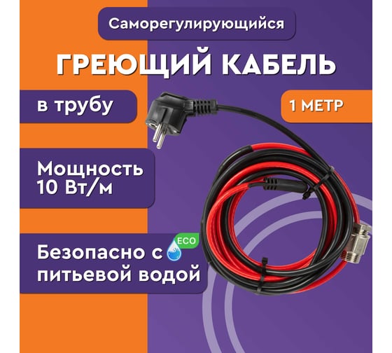 Греющий саморегулирующийся кабель Обогрев Люкс Lite в трубу, 4 м, с сальником 12004