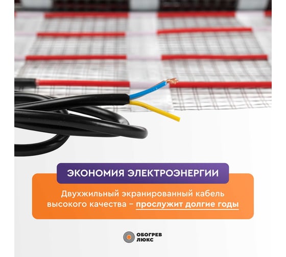 Нагревательный мат для теплого пола 7 м2 1050 Вт Обогрев Люкс 91070