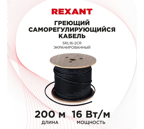 Греющий саморегулирующийся кабель REXANT SRL16-2CR, экранированный, 16 Вт/1 м, 200 м 51-0224