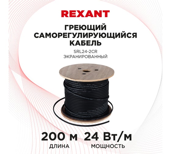 Греющий саморегулирующийся кабель REXANT SRL24-2CR, экранированный, 24 Вт/1 м, 200 м 51-0225