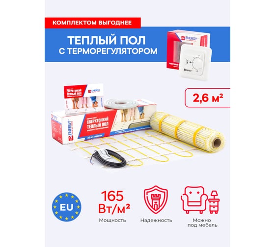 Комплект теплый пол мат ENERGY мат 2,60 - 410 Вт с терморегулятором TK04 УТ-УТ-01036