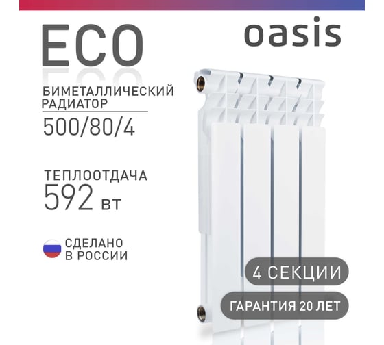 Биметаллический радиатор OASIS Эко 500/80/4 4640039487166