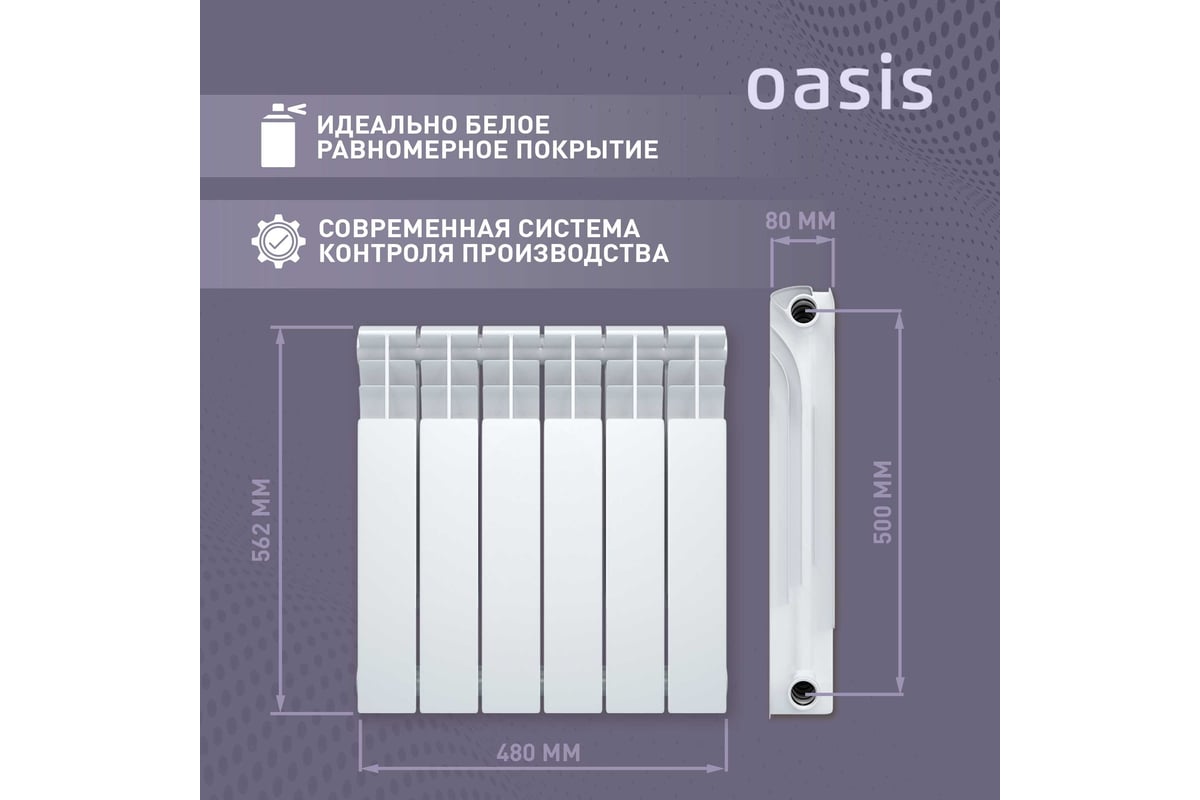 Биметаллический радиатор OASIS Эко 500/80/6 4640039487173 - выгодная цена,  отзывы, характеристики, 1 видео, фото - купить в Москве и РФ