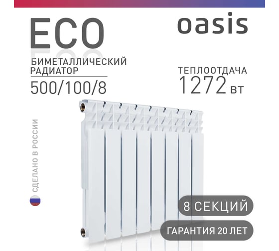Биметаллический радиатор OASIS Эко 500/100/8 4640039487227