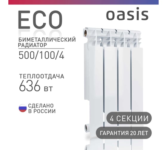Биметаллический радиатор OASIS Эко 500/100/4 4640039487258