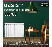 Алюминиевый радиатор OASIS ECO 500/80/10 4640039487098