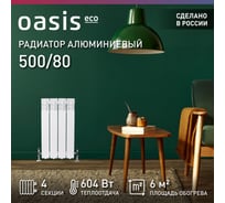 Алюминиевый радиатор OASIS ECO 500/80/4 4640039487067