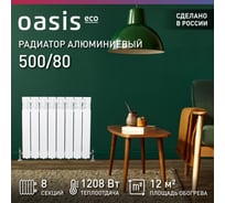 Алюминиевый радиатор OASIS ECO 500/80/8 4640039487081