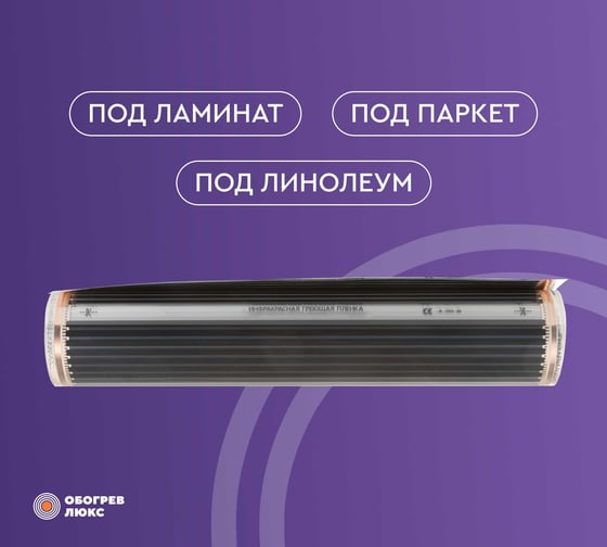 Тёплый пол Обогрев Люкс 0,5 м² инфракрасный, плёночный, без терморегулятора 50PL-110