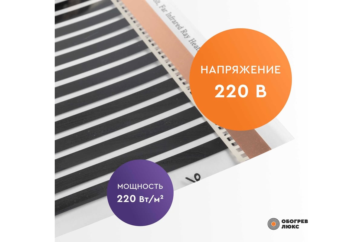 Тёплый пол Обогрев Люкс 6 м² инфракрасный, плёночный, без терморегулятора  50PL-1320 - выгодная цена, отзывы, характеристики, фото - купить в Москве и  РФ