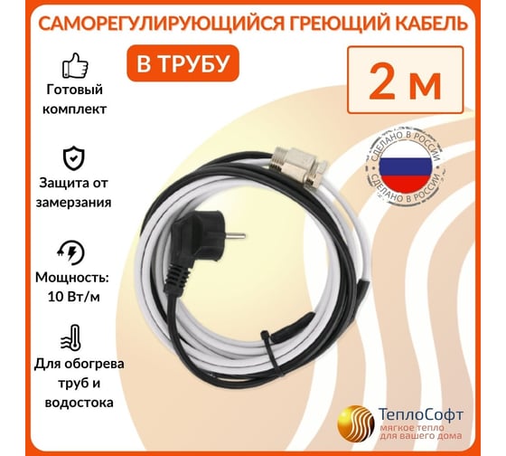 Греющий кабель в трубу ТеплоСофт саморегулирующийся 2м SRF10/2м/в трубу