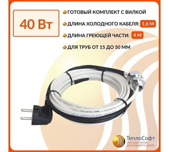 Греющий кабель в трубу ТеплоСофт саморегулирующийся 4м SRF10/4м/в трубу