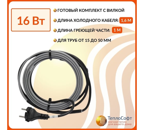 Греющий кабель на трубу ТеплоСофт саморегулирующийся 1м 16Вт SRL16/1м/на трубу