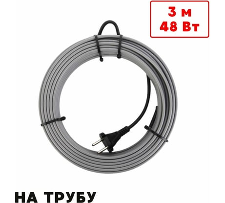 Греющий кабель на трубу ТеплоСофт саморегулирующийся 3м 48Вт SRL16/3м/на трубу