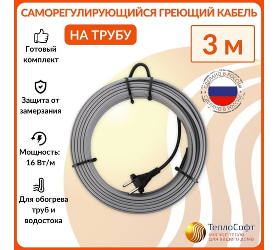 Греющий кабель на трубу ТеплоСофт саморегулирующийся 3м 48Вт SRL16/3м/на трубу