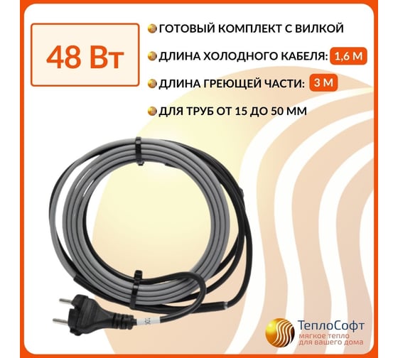 Греющий кабель на трубу ТеплоСофт саморегулирующийся 3м 48Вт SRL16/3м/на трубу
