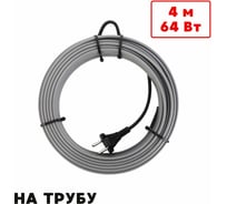 Греющий кабель на трубу ТеплоСофт саморегулирующийся 4м 64Вт SRL16/4м/на трубу