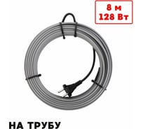 Греющий кабель на трубу ТеплоСофт саморегулирующийся 8м 128Вт SRL16/8м/на трубу