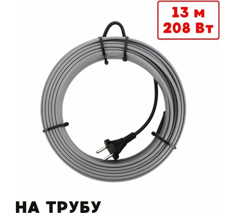 Греющий кабель на трубу ТеплоСофт саморегулирующийся 13м 208Вт SRL16/13м/на трубу