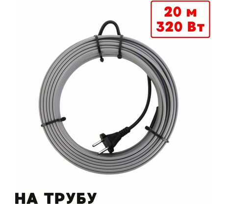 Греющий кабель на трубу ТеплоСофт саморегулирующийся 20м 320Вт SRL16/20м/на трубу