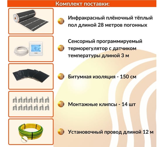 Плёночный электрический тёплый пол ТеплоСофт 14м.кв. с сенсорным терморегулятором плёнка 14м.кв./сенс