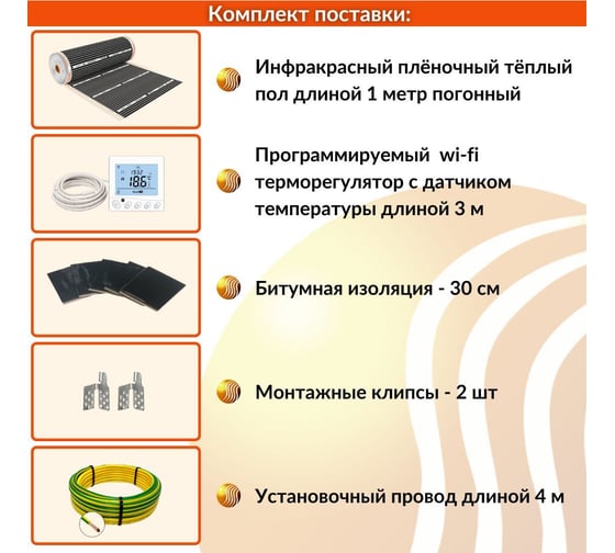 Плёночный электрический тёплый пол ТеплоСофт 0,5 м.кв. с wi-fi терморегулятором плёнка 0,5м.кв./wi-fi