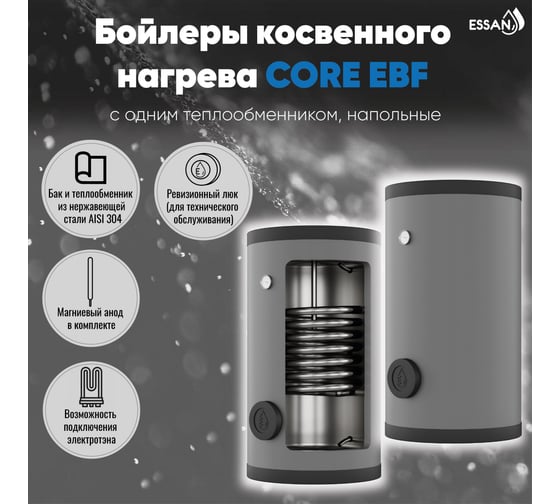 Бойлер косвенного нагрева ESSAN EBF 200 с одним теплообменником, напольный, нержавеющая сталь 304 EBF200 1