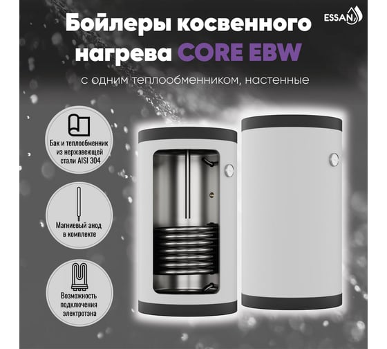 Бойлер косвенного нагрева ESSAN EBW 100L с одним теплообменником, настенный, нержавеющая сталь 304 EBW100L 1