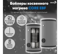 Бойлер косвенного нагрева ESSAN EBF 300 с одним теплообменником, напольный, нержавеющая сталь 304 EBF300