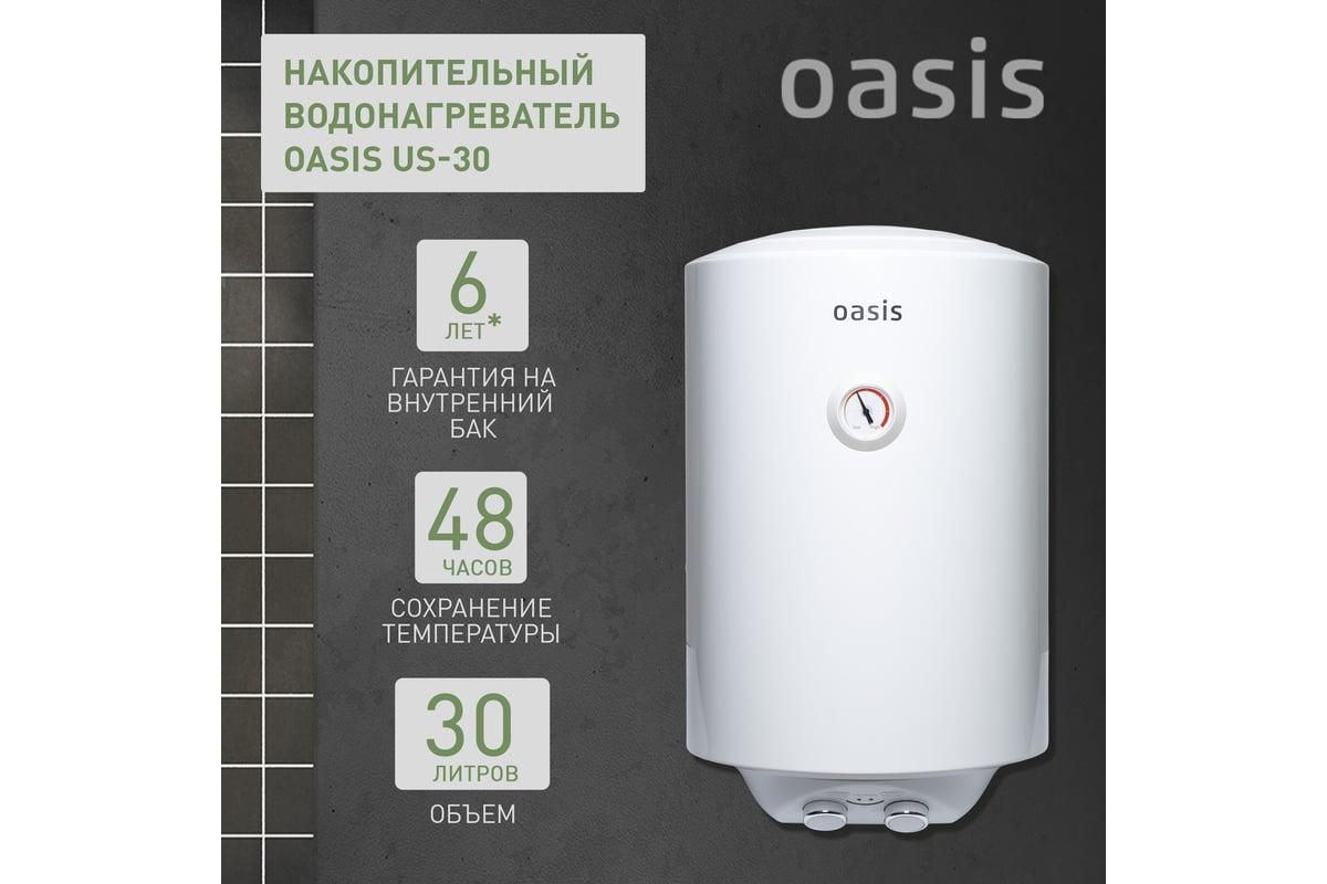 Электрический накопительный водонагреватель OASIS us-30 4640130931384 -  выгодная цена, отзывы, характеристики, фото - купить в Москве и РФ