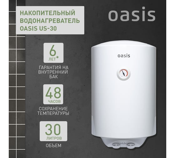 Электрический накопительный водонагреватель OASIS us-30 4640130931384