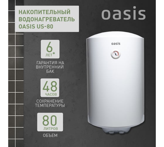 Электрический накопительный водонагреватель OASIS us-80 4640130931407
