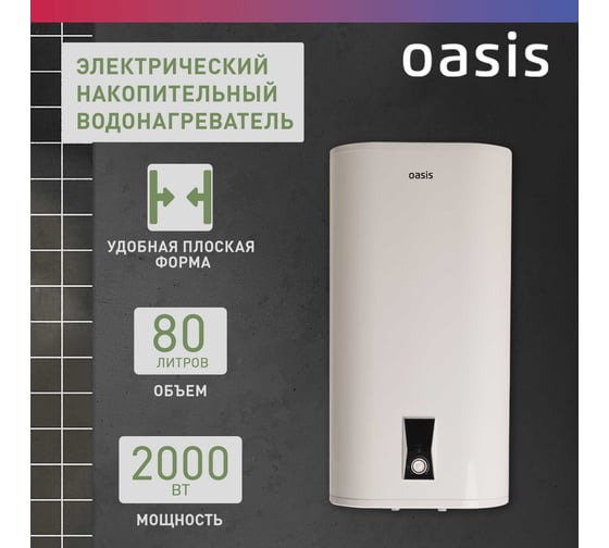 Электрический накопительный водонагреватель OASIS pa-80 4640039481218