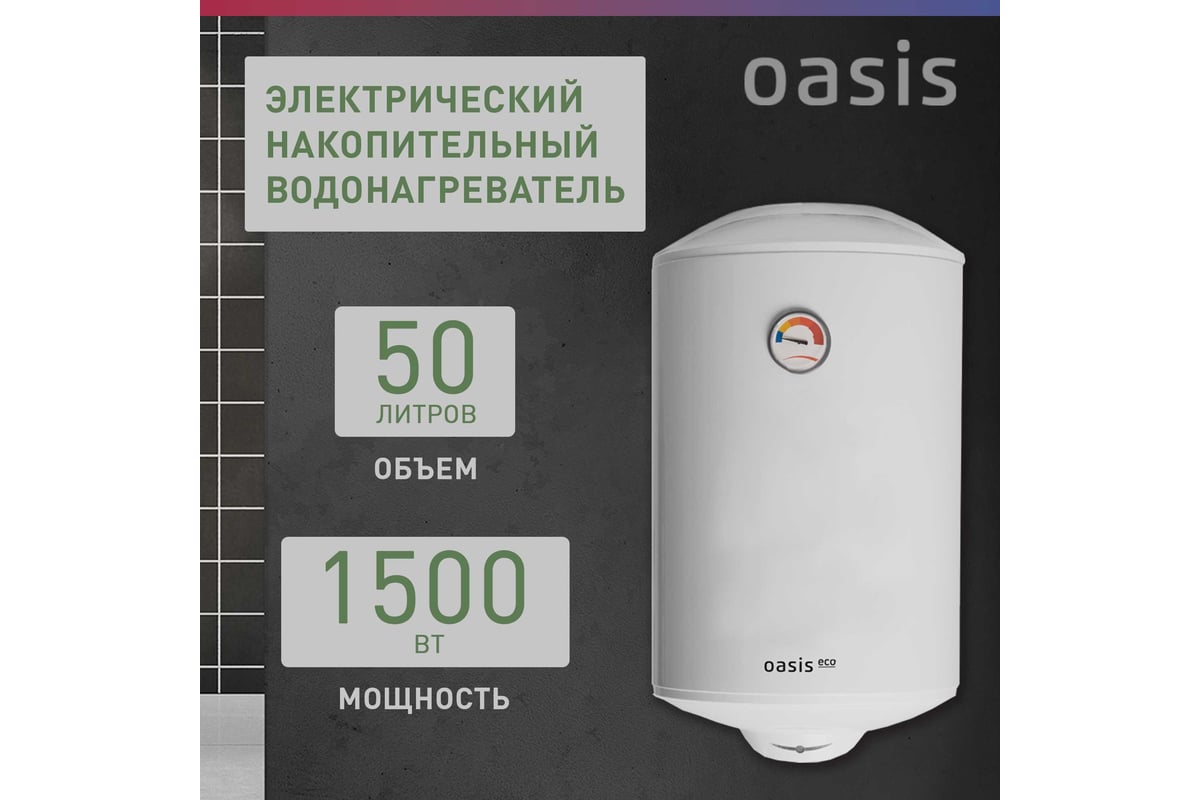 Электрический накопительный водонагреватель OASIS eco er-50 4640130917210