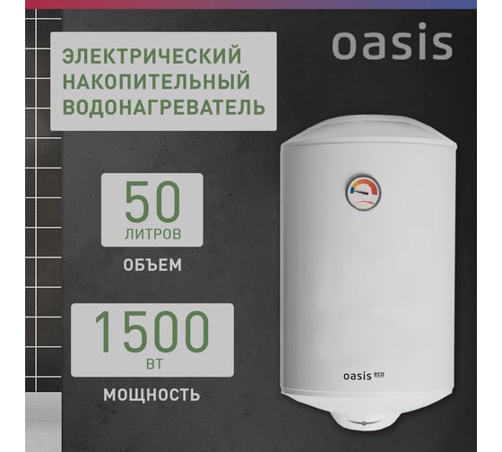Электрический накопительный водонагреватель OASIS eco er-50 4640130917210