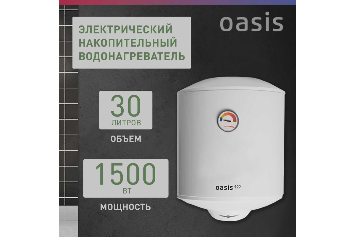 Электрический накопительный водонагреватель OASIS eco er-30 4640130917203