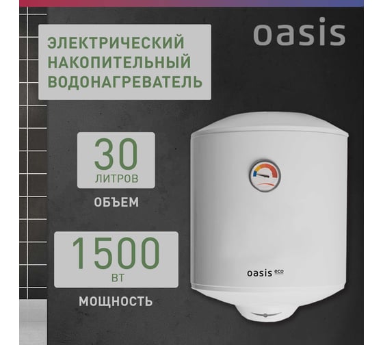 Электрический накопительный водонагреватель OASIS eco er-30 4640130917203