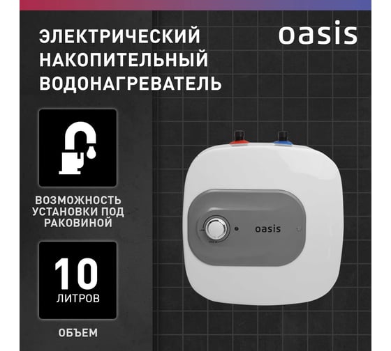Электрический накопительный водонагреватель OASIS 10 kp (под раковиной)