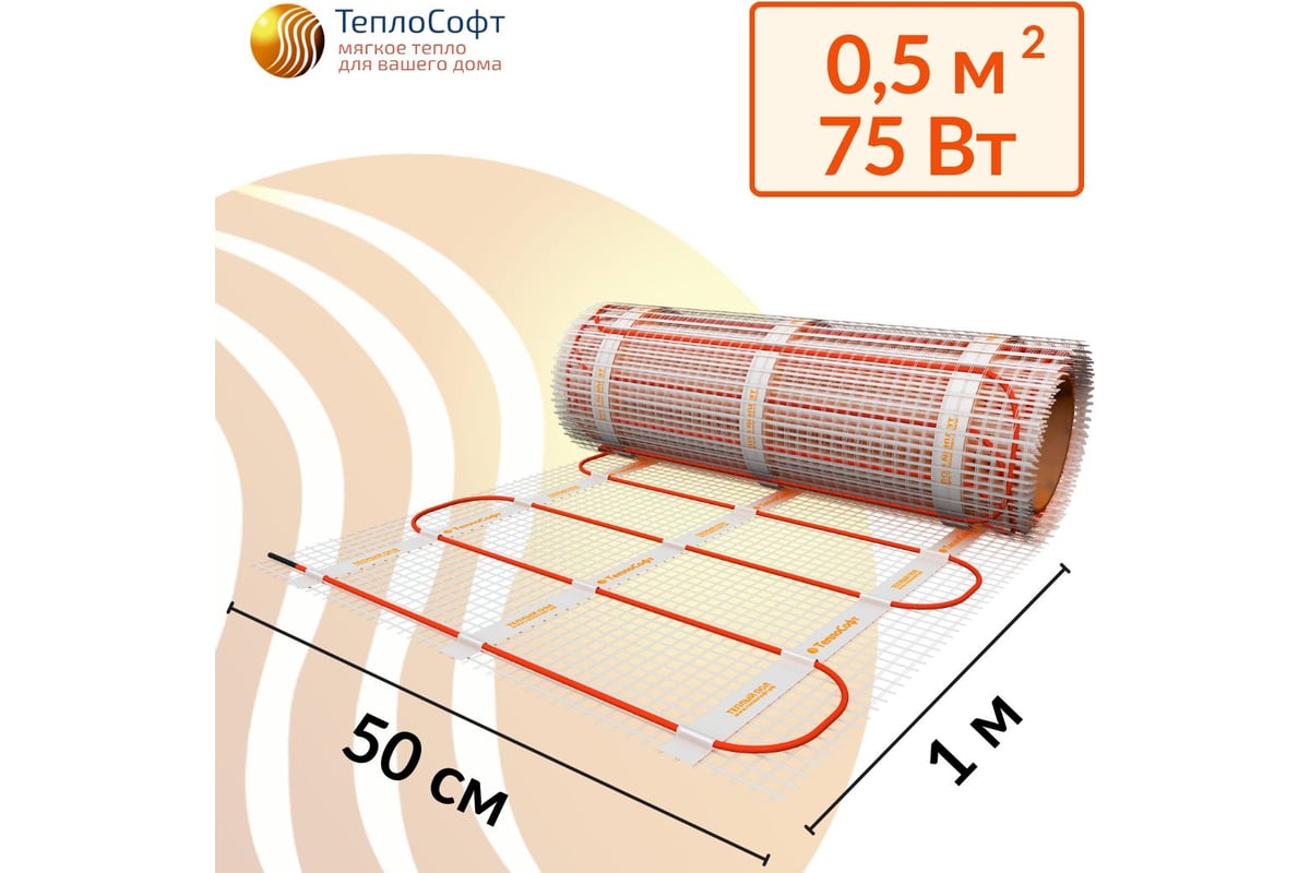 Электрический теплый пол под плитку теплософт 0,5 м2 75вт 0575/2