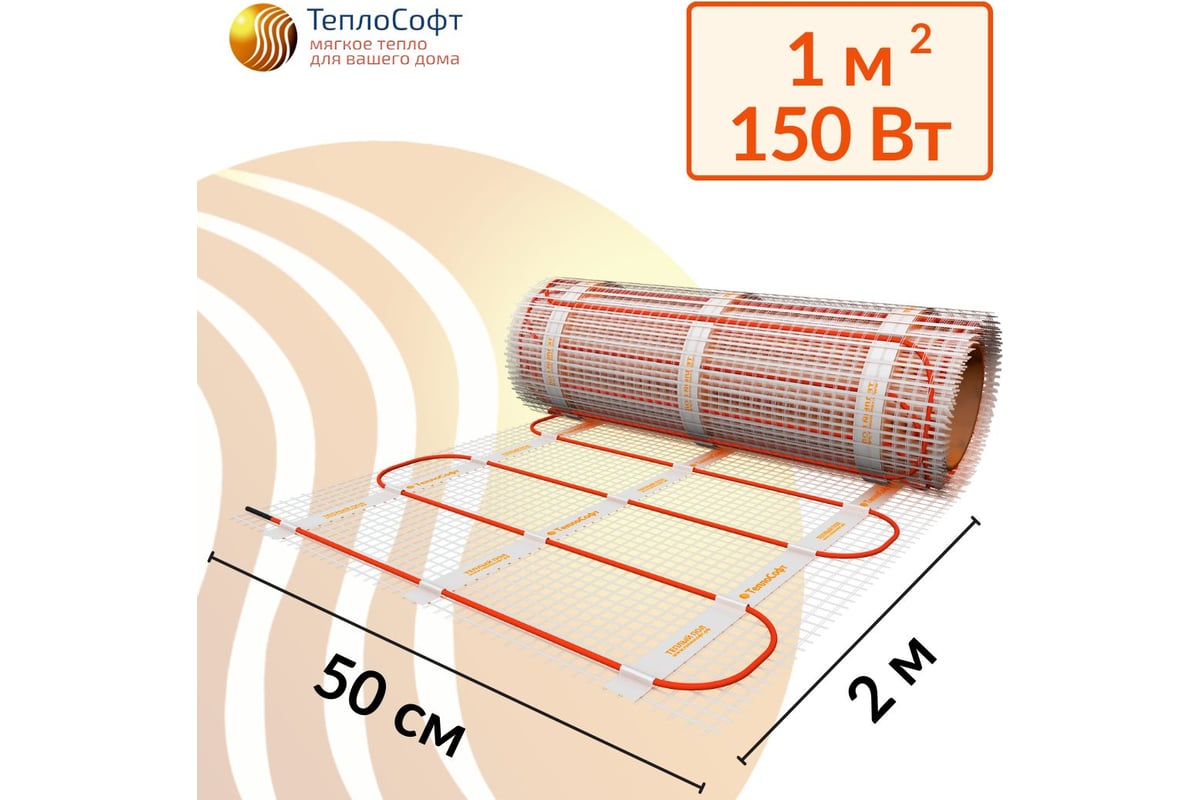 Электрический теплый пол под плитку ТеплоСофт 1 м2 150Вт 1150/2 - выгодная  цена, отзывы, характеристики, фото - купить в Москве и РФ